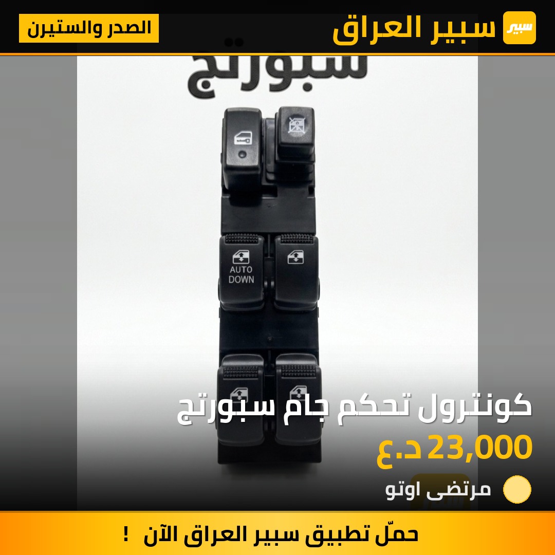 كونترول تحكم جام سبورتج | سبير