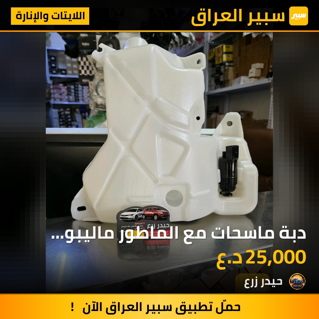 دبة ماسحات مع الماطور ماليبو 2017 - 2025 | سبير