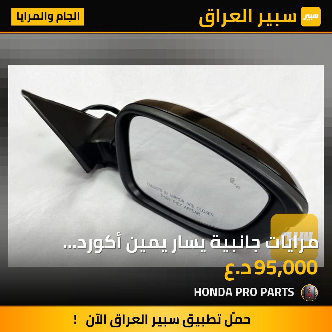 مرايات جانبية يسار يمين أكورد 2023-2025 | سبير