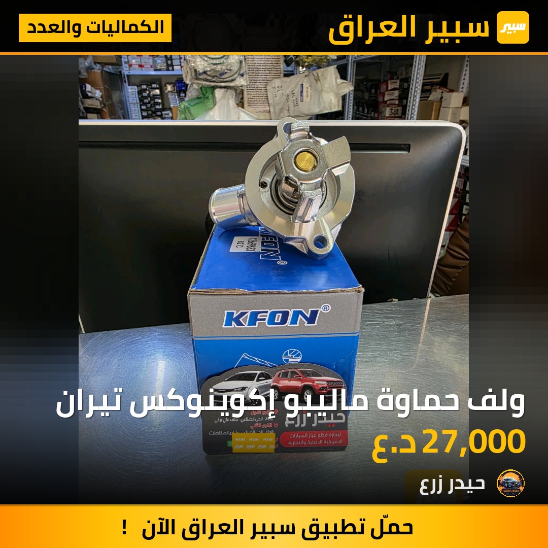ولف حماوة ماليبو إكوينوكس تيران | سبير