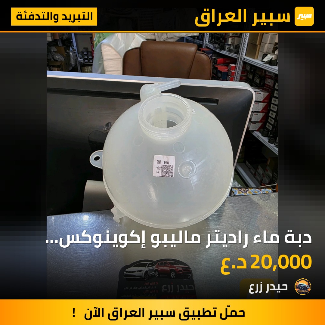 دبة ماء راديتر ماليبو إكوينوكس تيران بلايزر | سبير