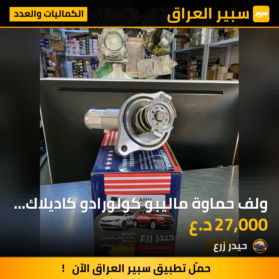 ولف حماوة ماليبو كولورادو كاديلاك بويك | سبير