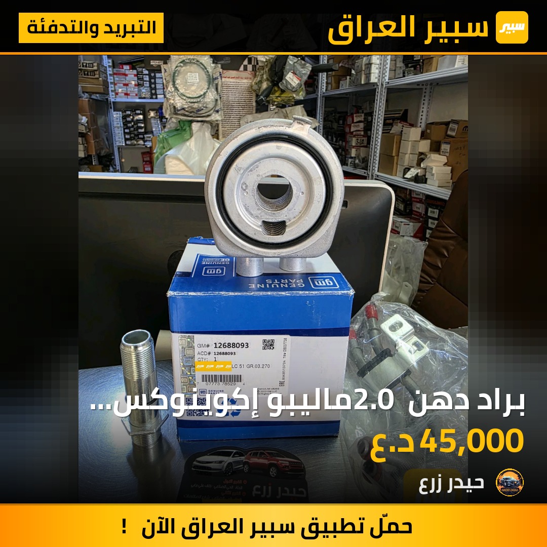 براد دهن 2.0 ماليبو إكوينوكس تيران كمارو | سبير