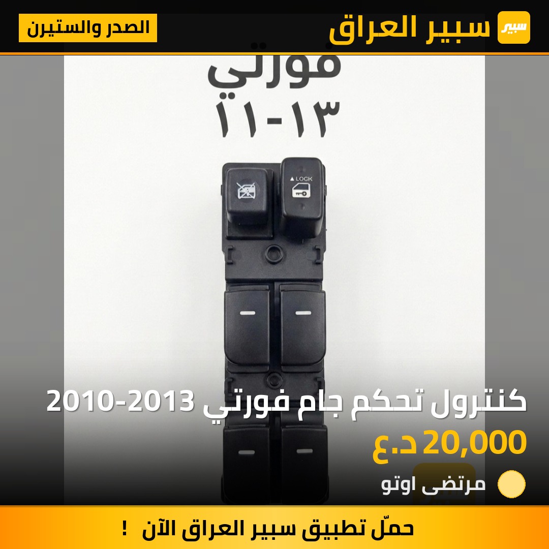 كنترول تحكم جام فورتي 2010-2013 | سبير