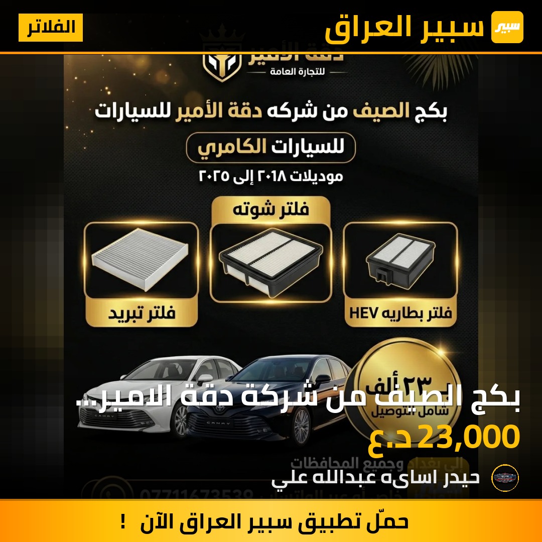 بكج الصيف من شركة دقة الامير فلتر بطارية + فلتر شوتة + فلتر تبريد | سبير