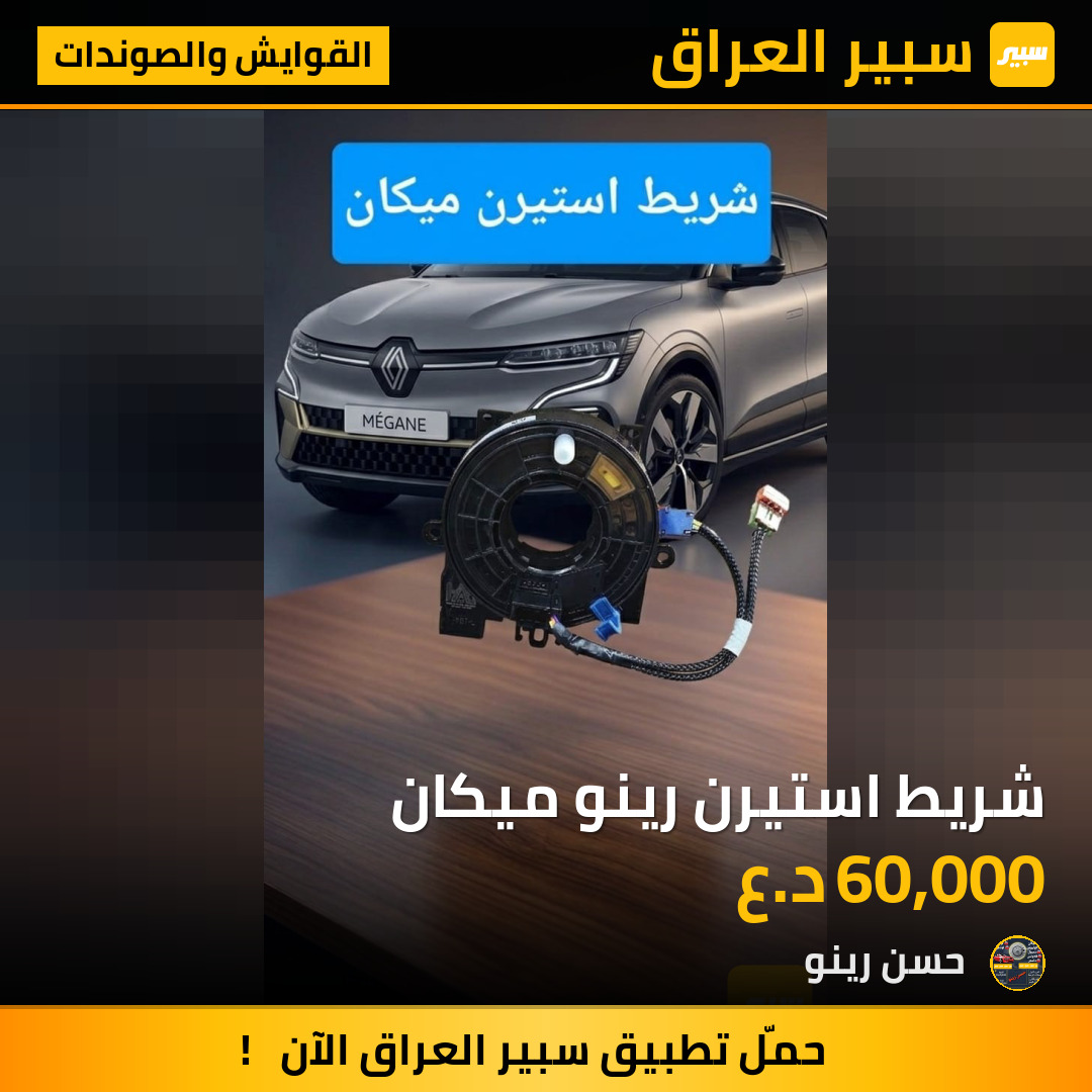 شريط استيرن رينو ميكان | سبير