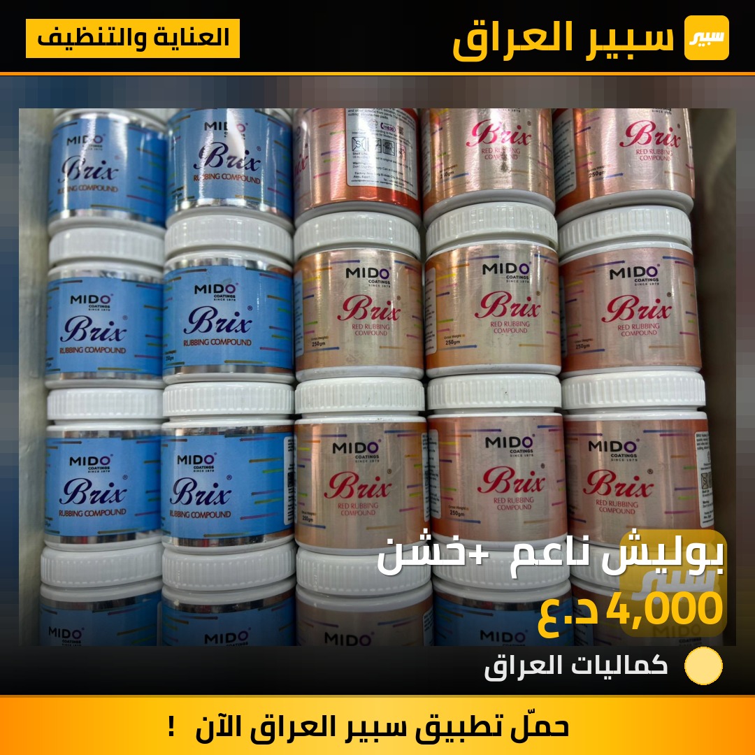 بوليش ناعم + خشن | سبير