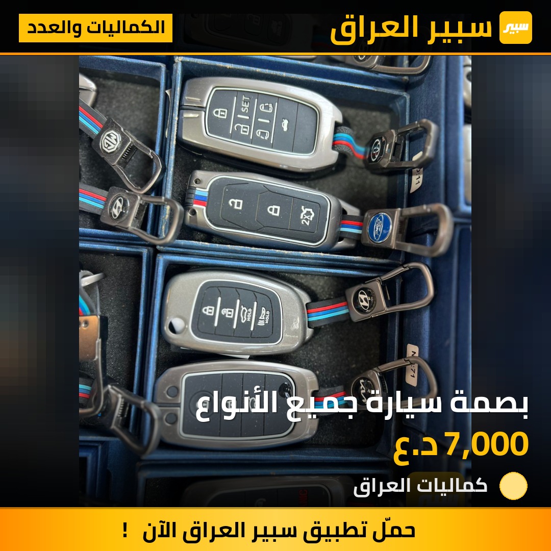 بصمة سيارة جميع الأنواع | سبير