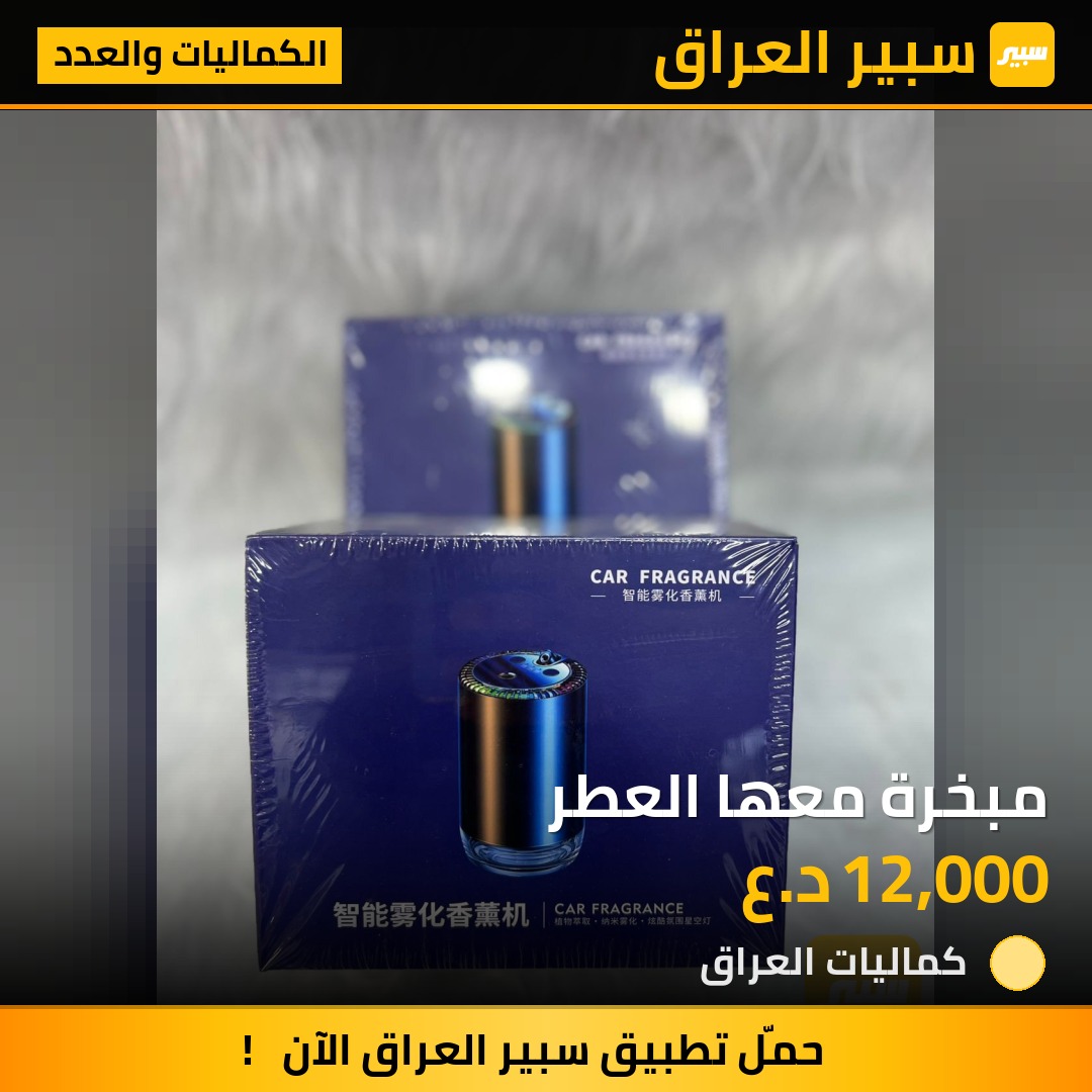 مبخرة معها العطر | سبير