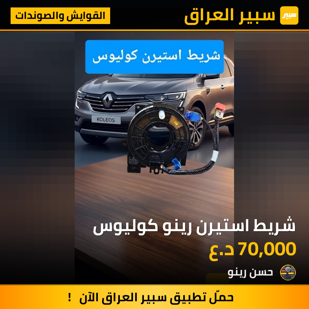 شريط استيرن رينو كوليوس | سبير