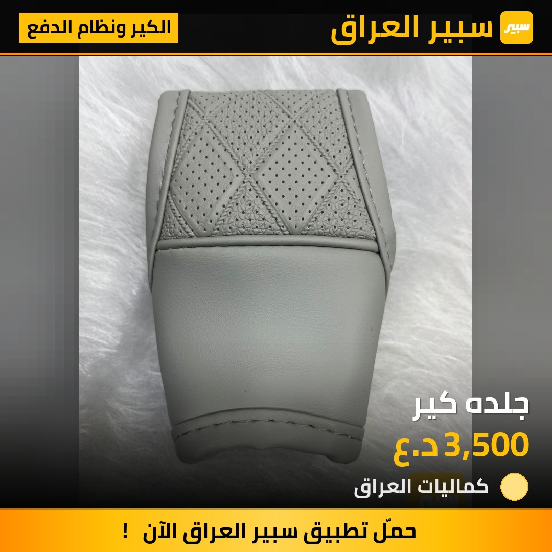 جلده كير | سبير