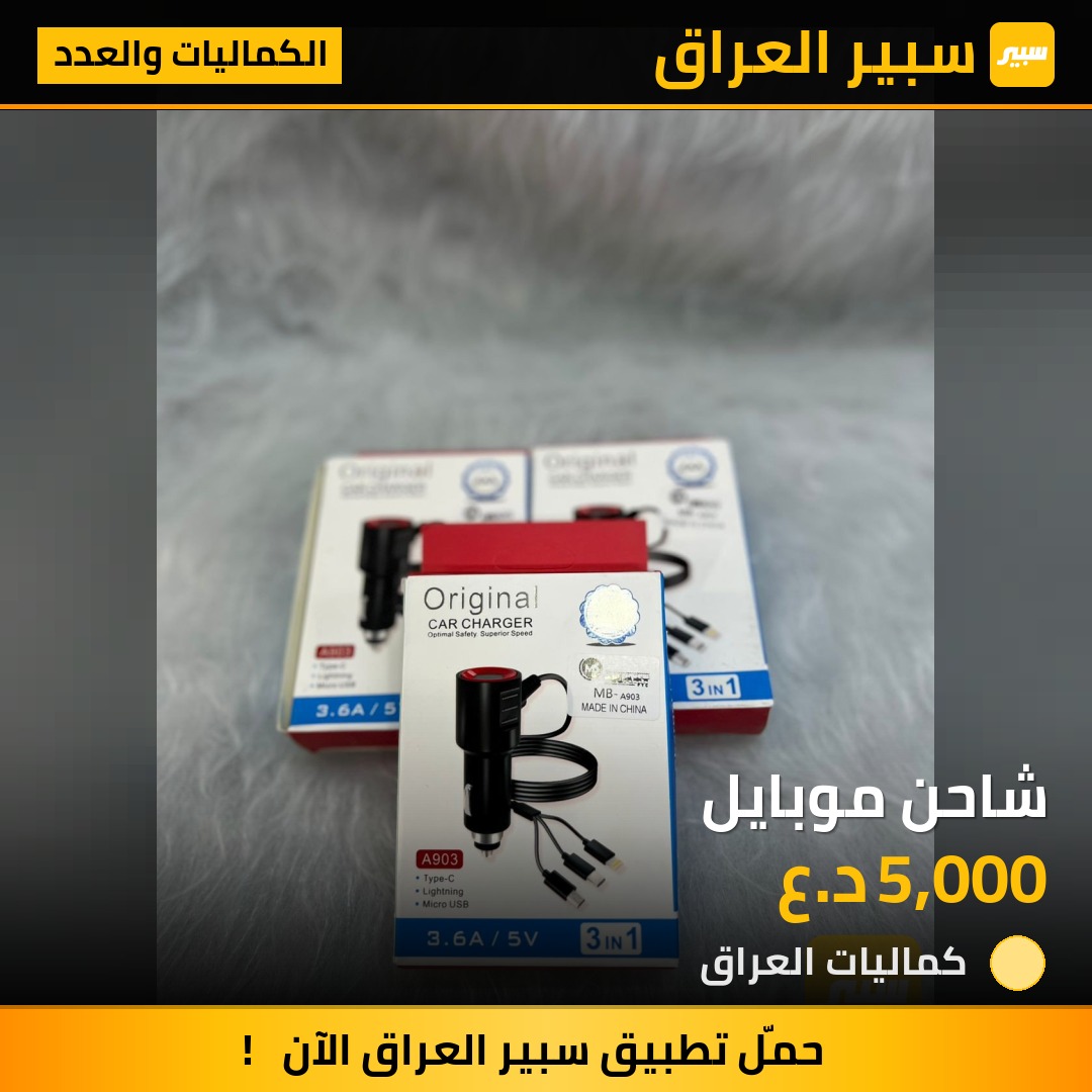 شاحن موبايل | سبير