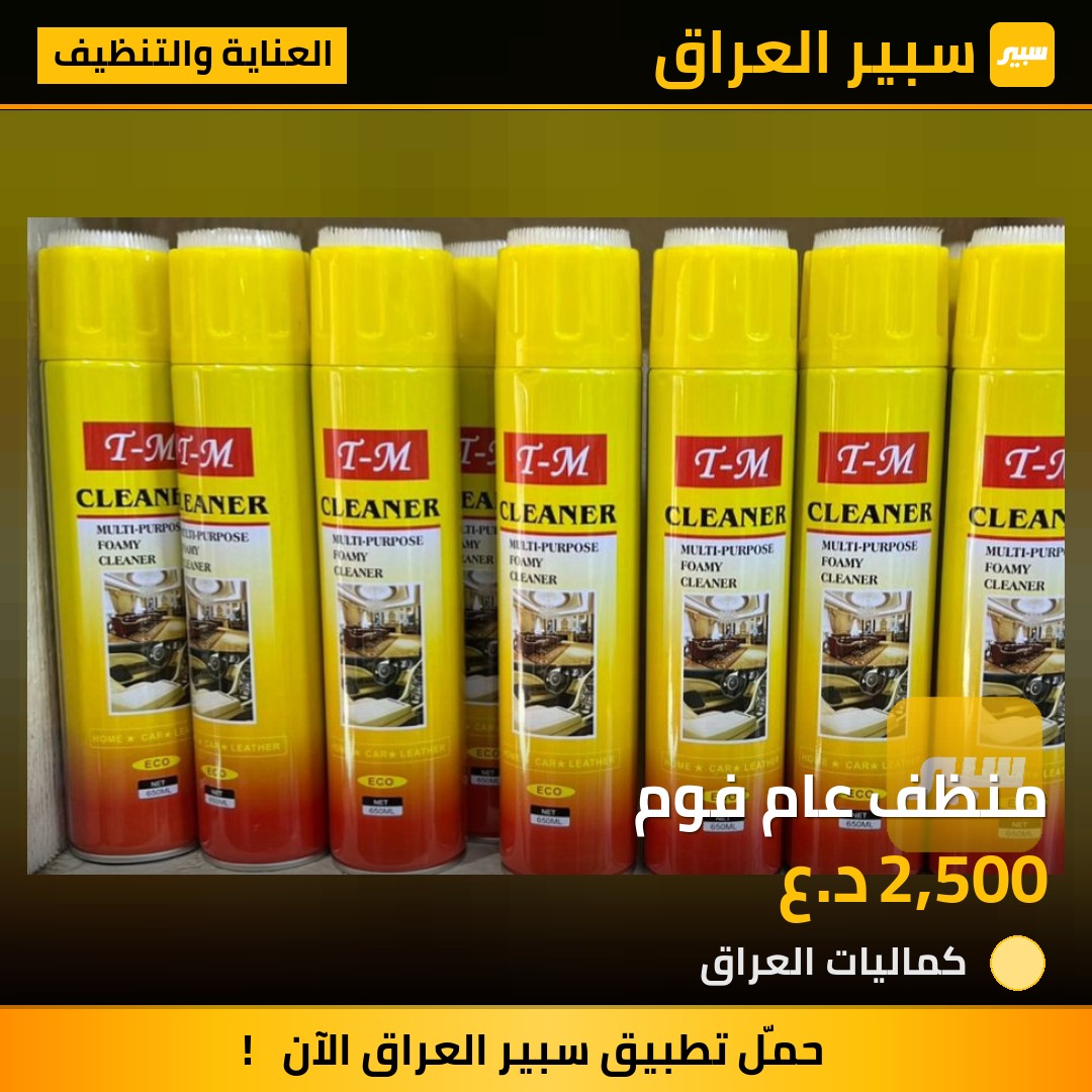منظف عام فوم | سبير
