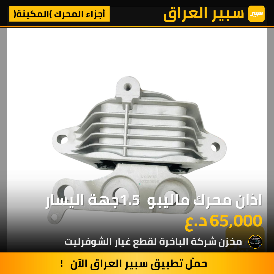 اذان محرك ماليبو 1.5 جهة اليسار | سبير
