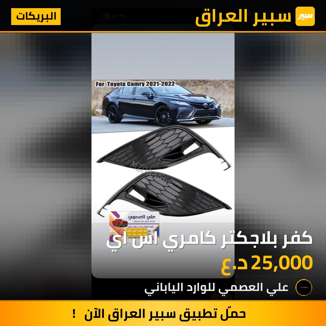 كفر بلاجكتر كامري اس اي | سبير
