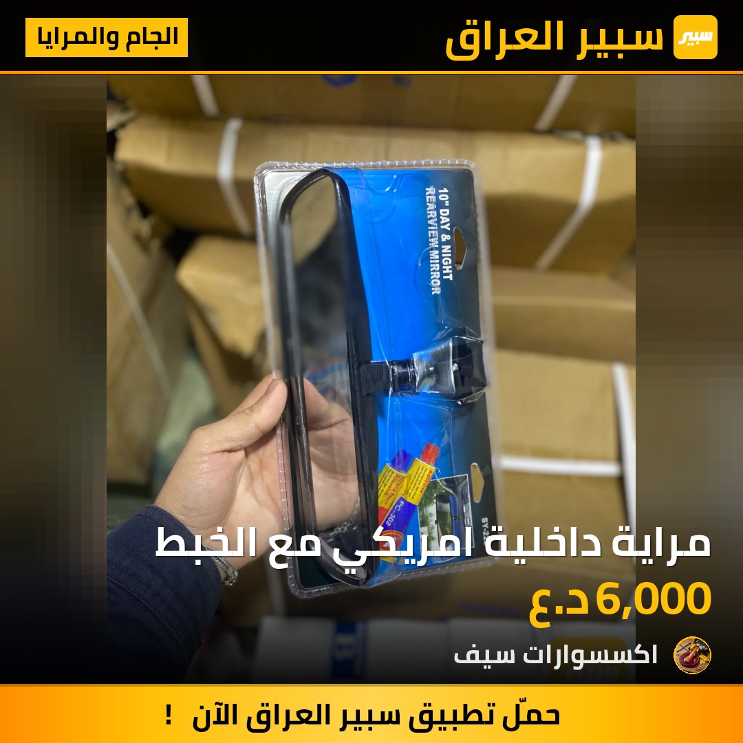 مراية داخلية امريكي مع الخبط | سبير