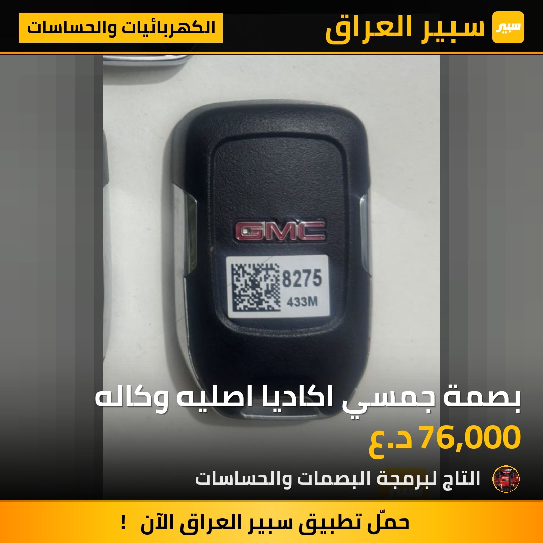 بصمة جمسي اكاديا اصليه وكاله | سبير
