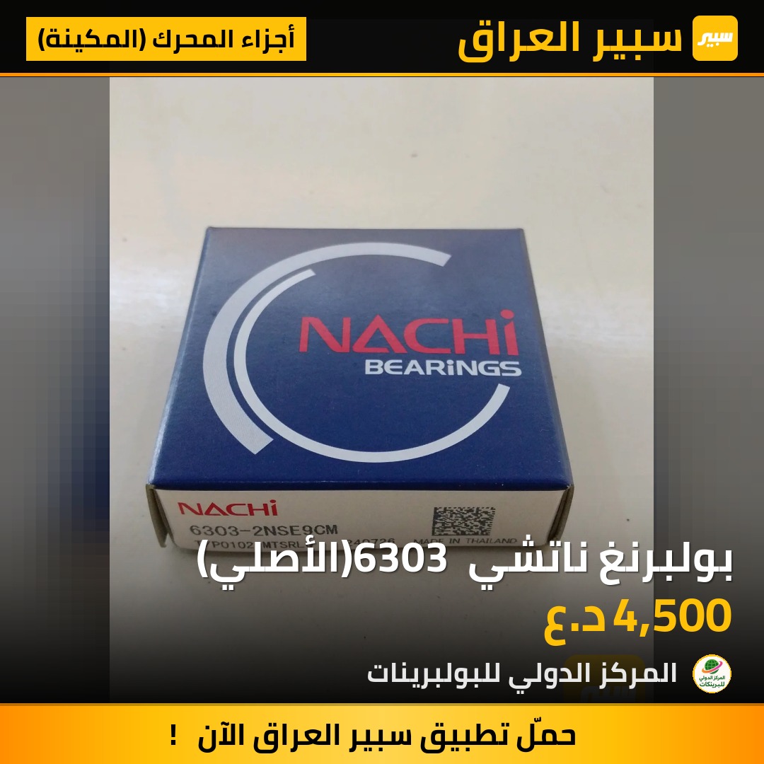 بولبرنغ ناتشي 6303 (الأصلي) | سبير
