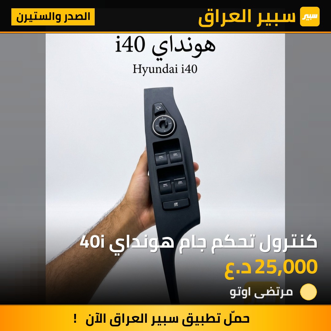 كنترول تحكم جام هونداي 40i | سبير