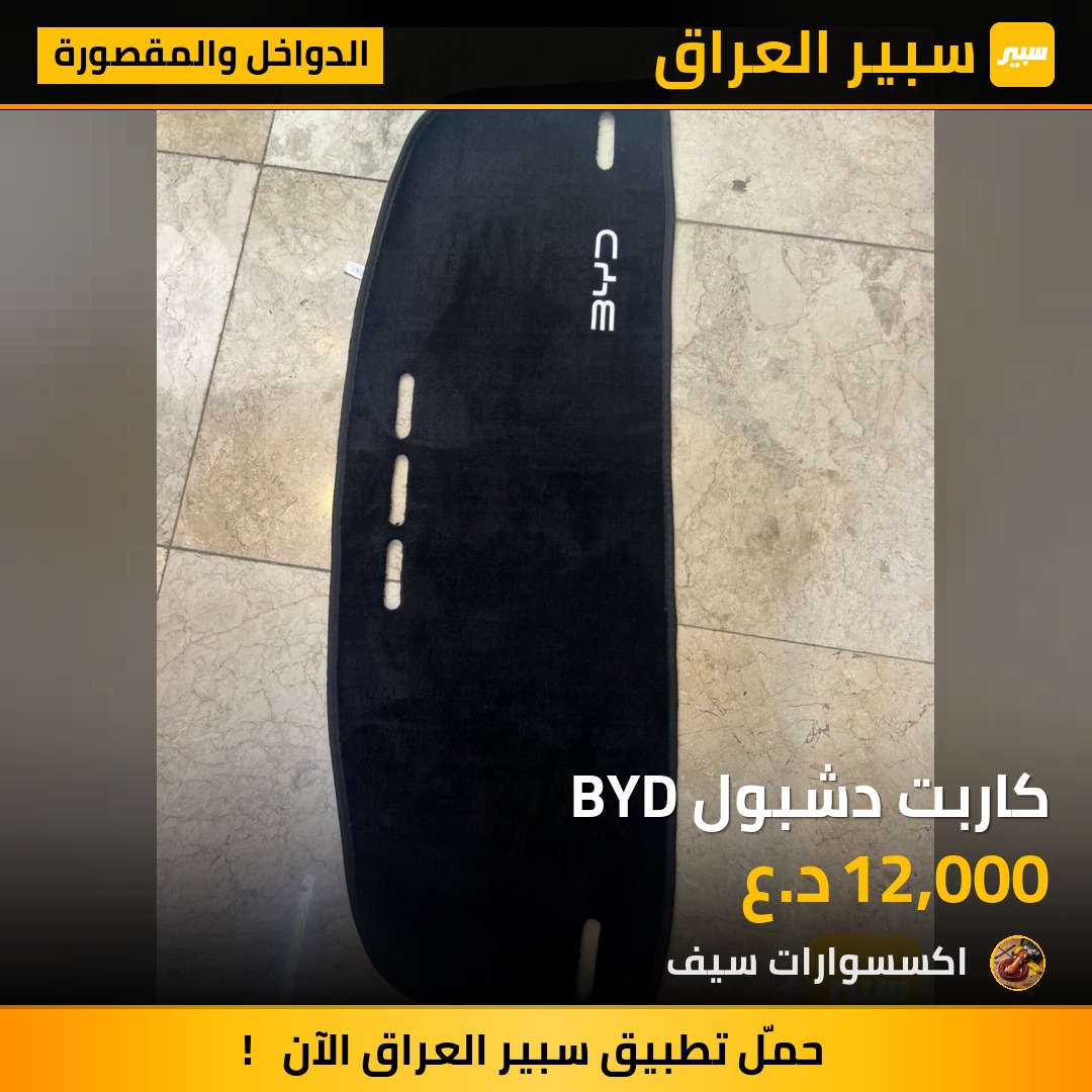 كاربت دشبول BYD | سبير