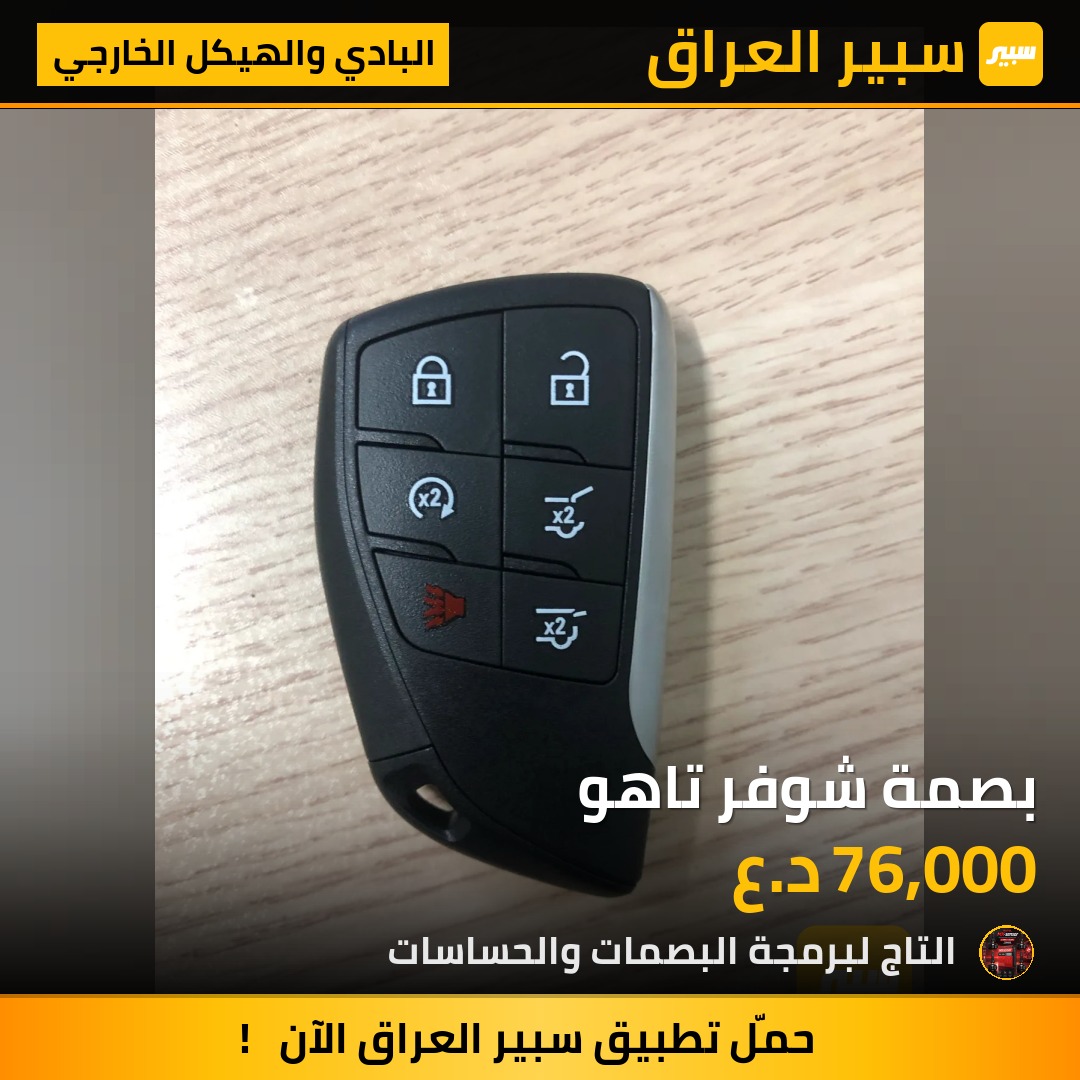 بصمة شوفر تاهو | سبير