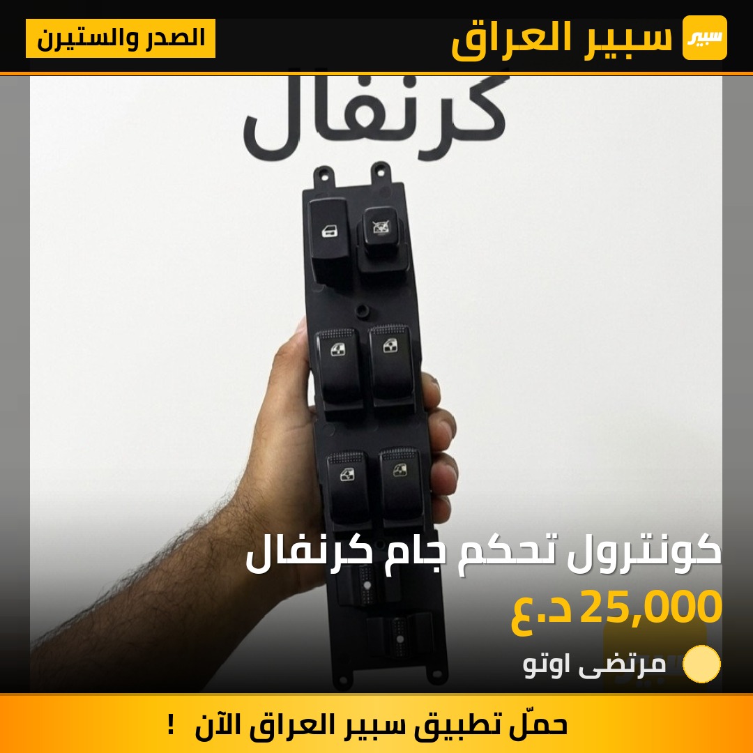 كونترول تحكم جام كرنفال | سبير