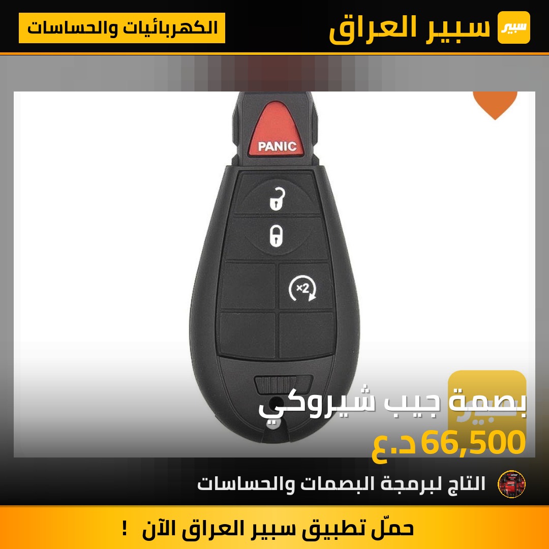 بصمة جيب شيروكي | سبير