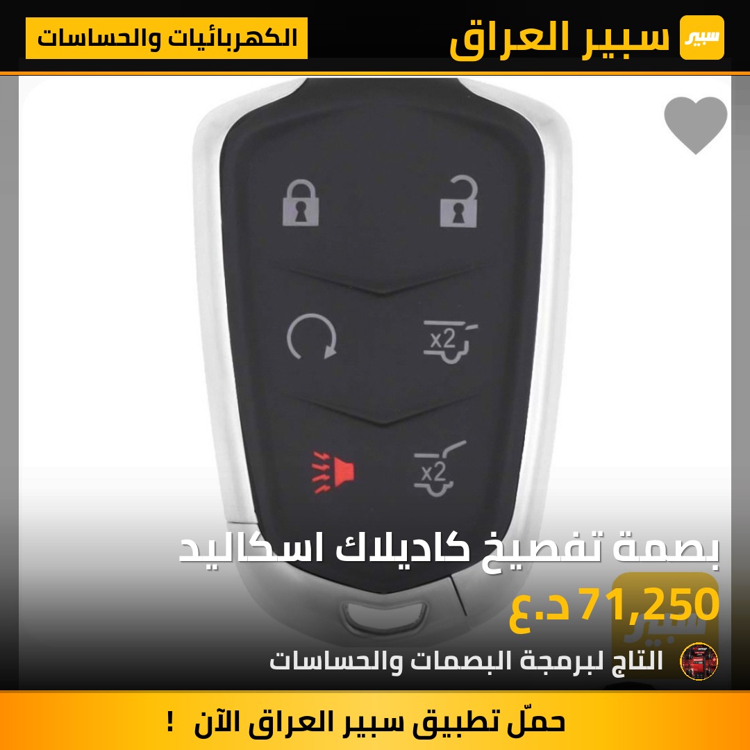 بصمة تفصيخ كاديلاك اسكاليد | سبير
