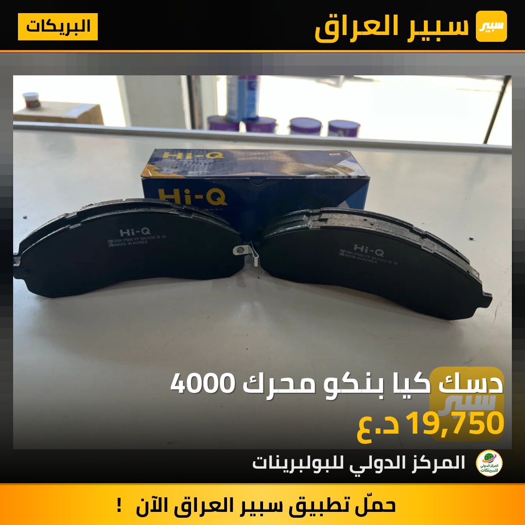 دسك كيا بنكو محرك 4000 | سبير