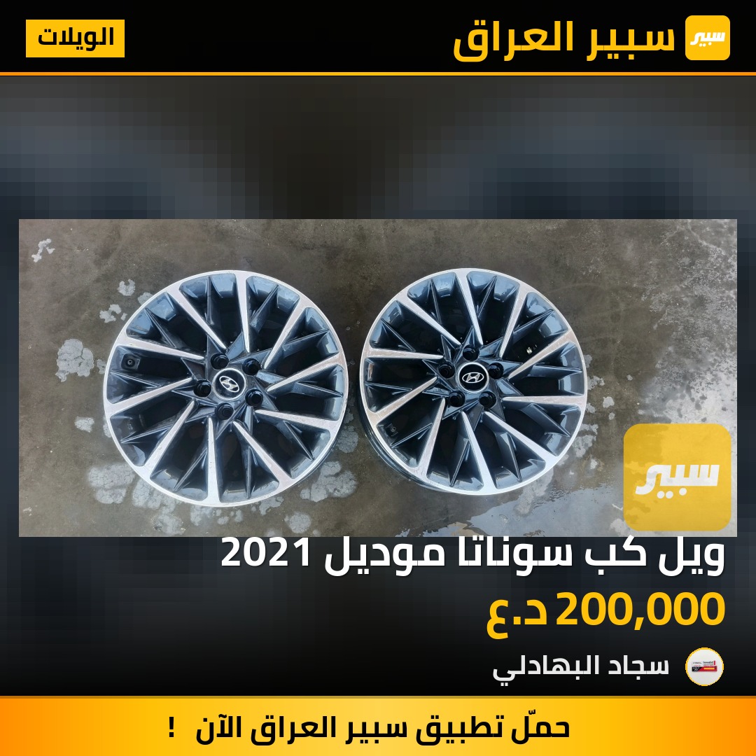 ويل كب سوناتا موديل 2021 | سبير