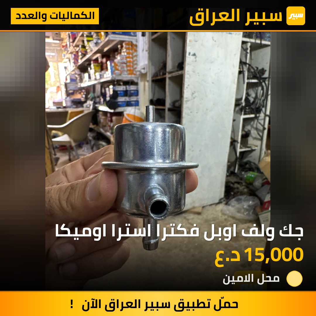 جك ولف اوبل فكترا استرا اوميكا | سبير
