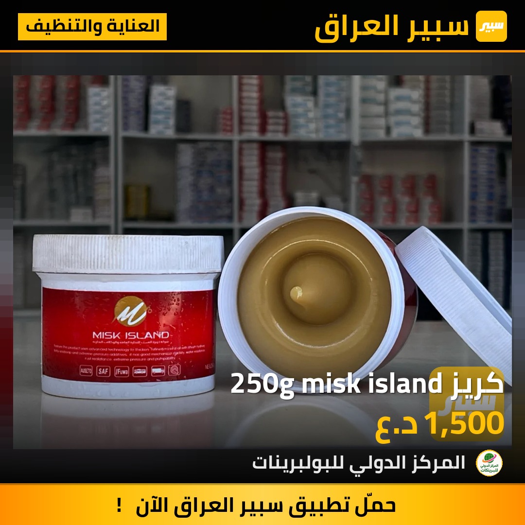 كريز 250g misk island | سبير