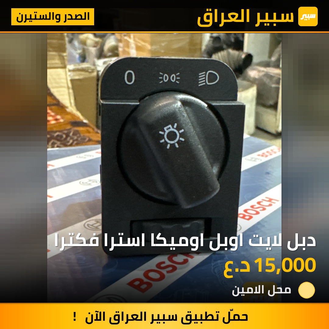 دبل لايت اوبل اوميكا استرا فكترا | سبير