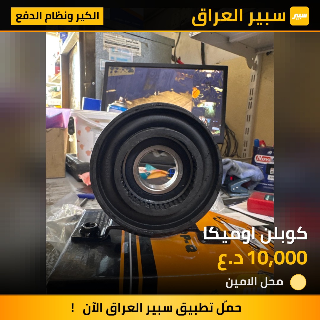 كوبلن اوميكا | سبير