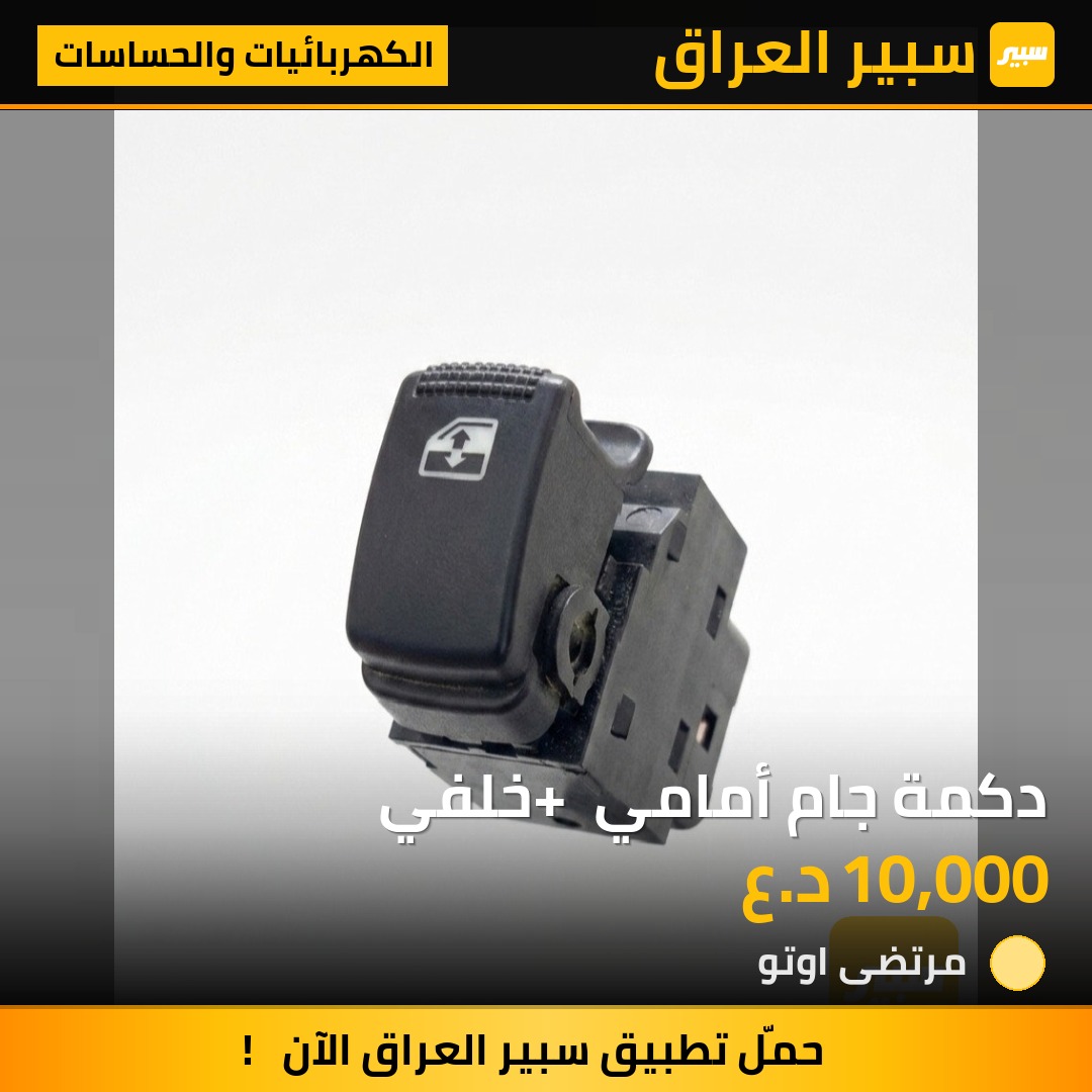 دكمة جام أمامي + خلفي | سبير