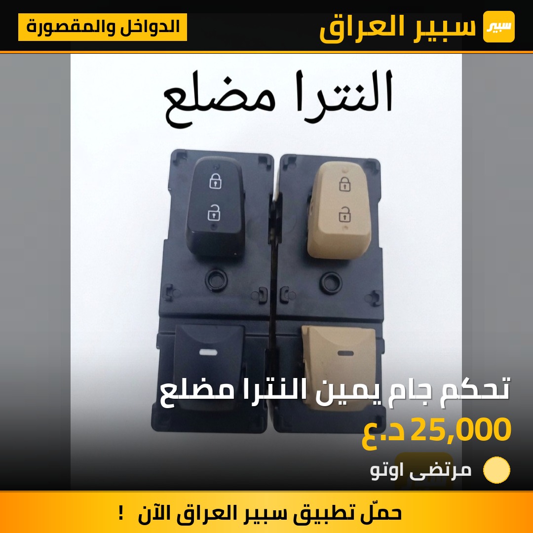 تحكم جام يمين النترا مضلع | سبير