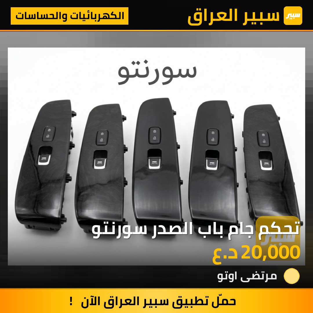 تحكم جام باب الصدر سورنتو | سبير