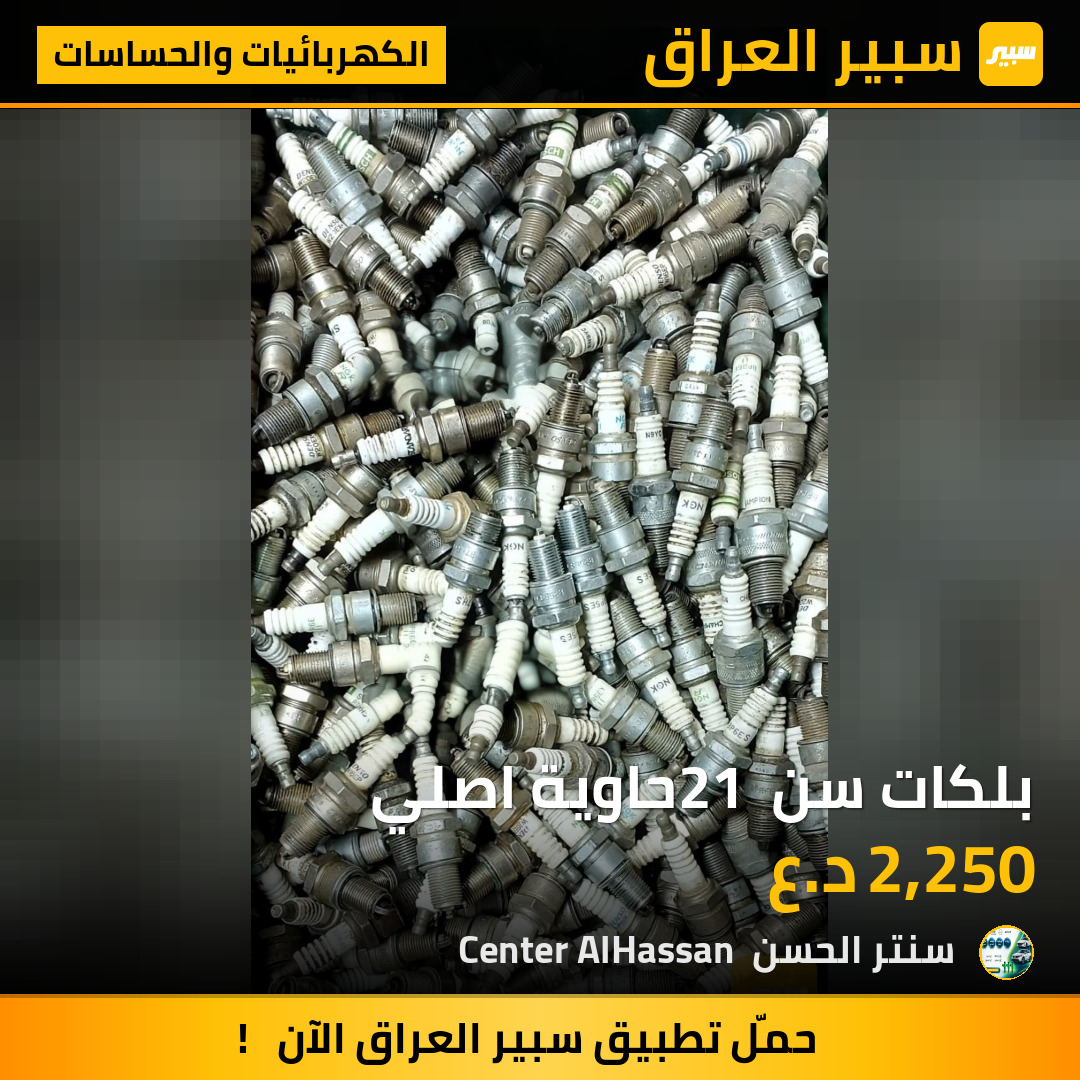 بلكات سن 21 حاوية اصلي | سبير