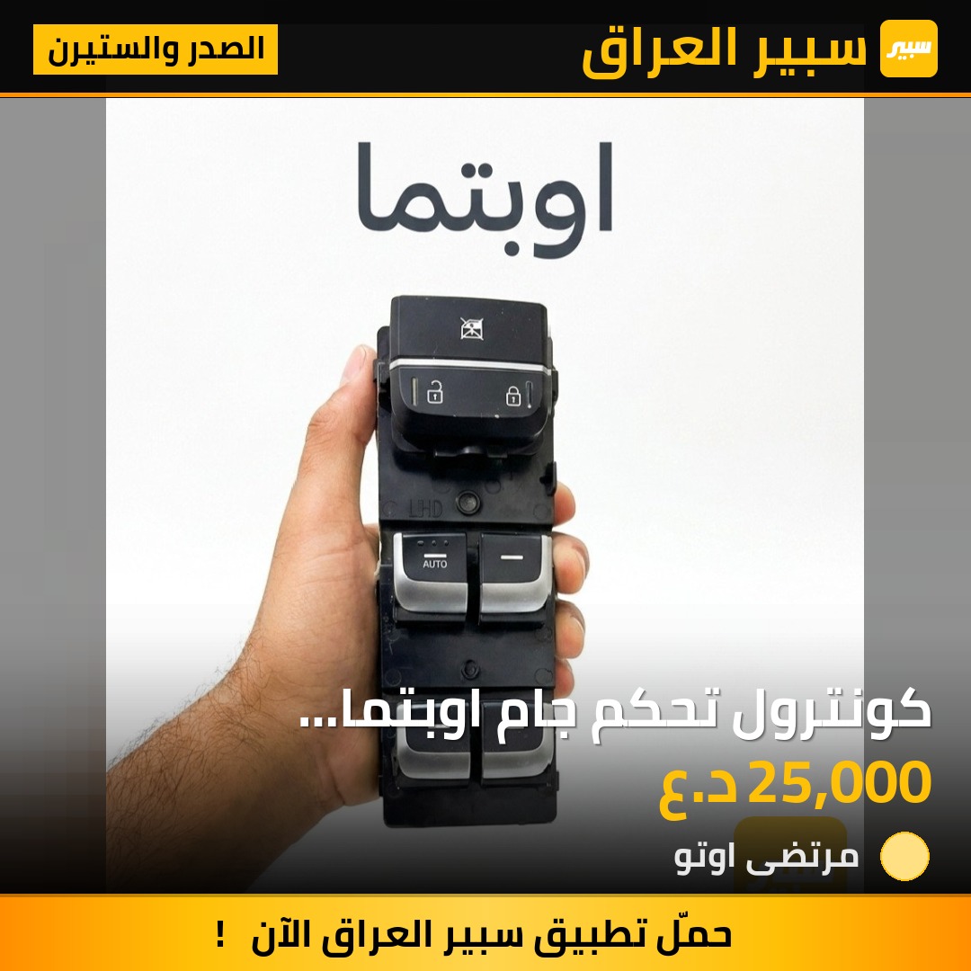 كونترول تحكم جام اوبتما 2016-2020 تفصيخ حاويه اصلي | سبير
