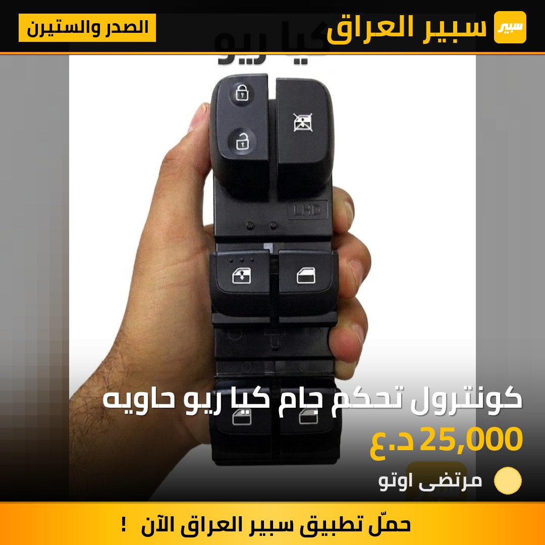 كونترول تحكم جام كيا ريو حاويه | سبير