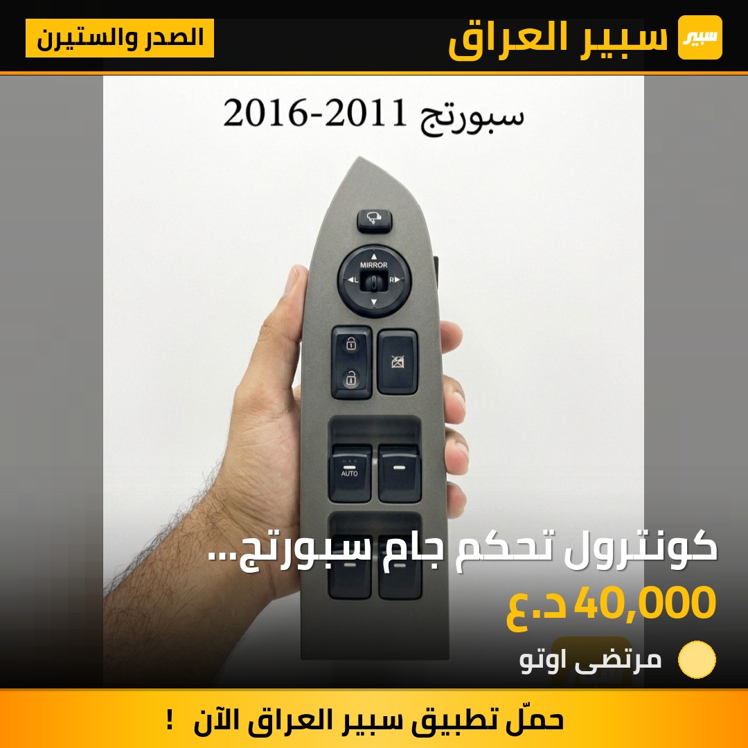 كونترول تحكم جام سبورتج 2011-2016 | سبير