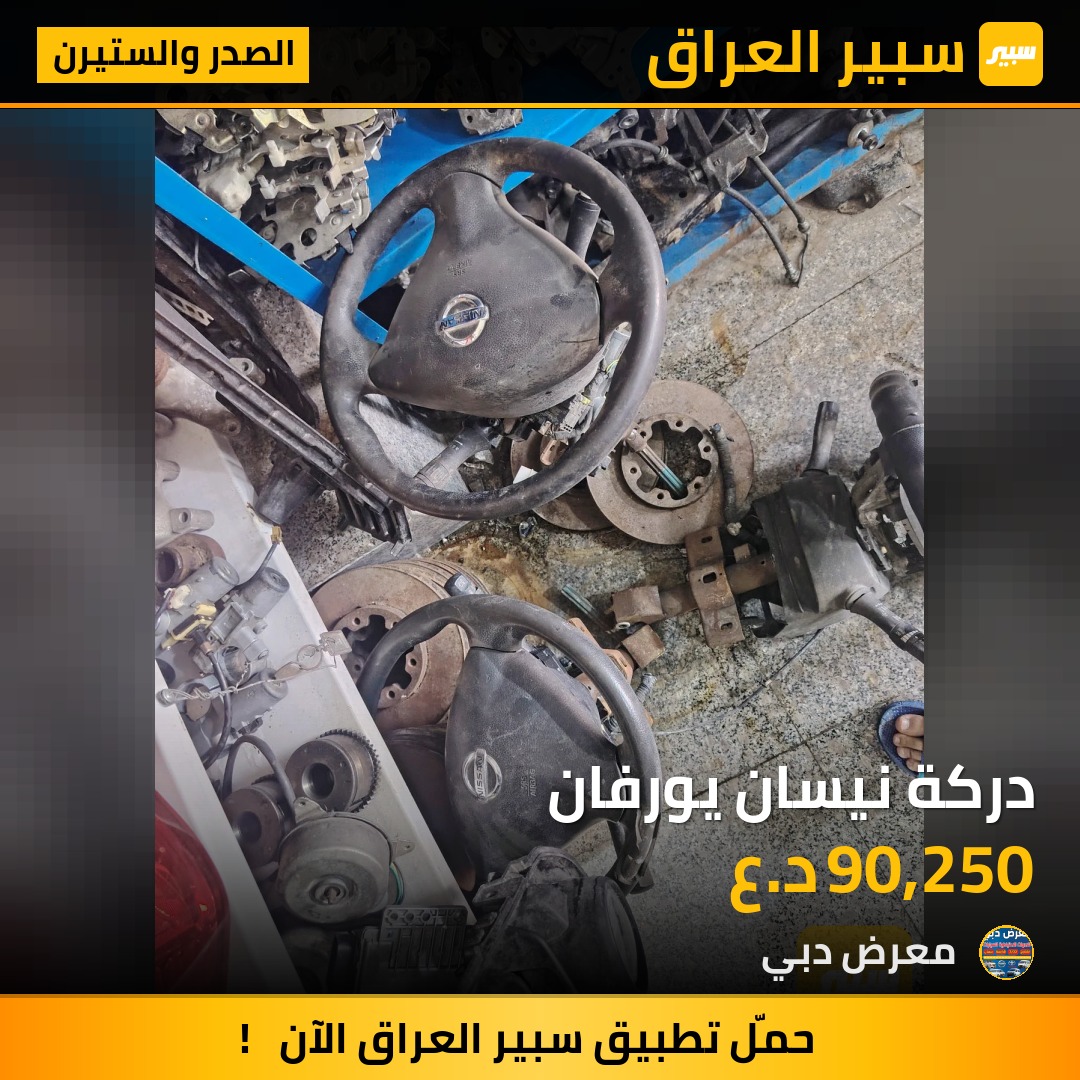 دركة نيسان يورفان | سبير