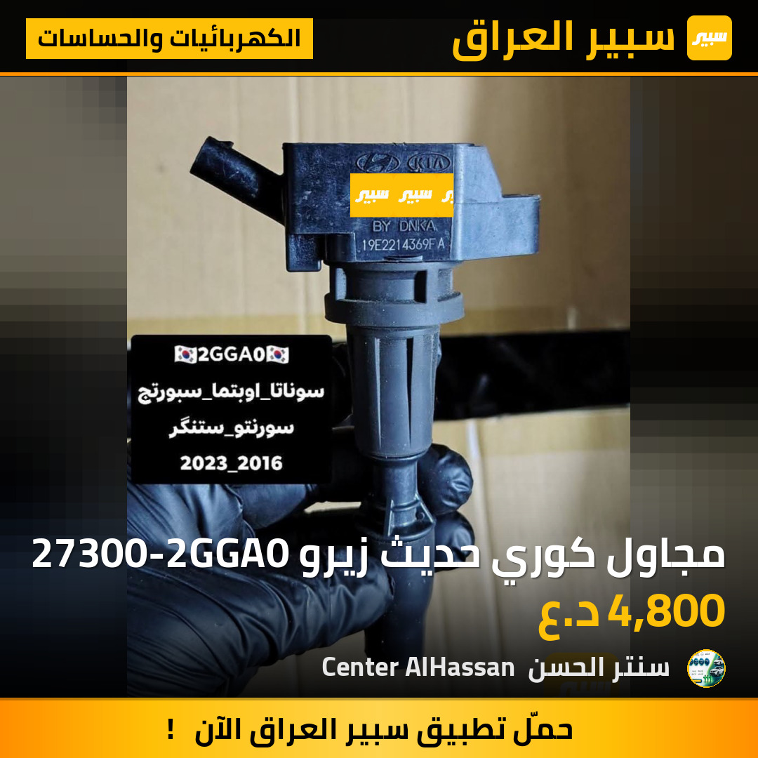 مجاول كوري حديث زيرو 27300-2GGA0 | سبير