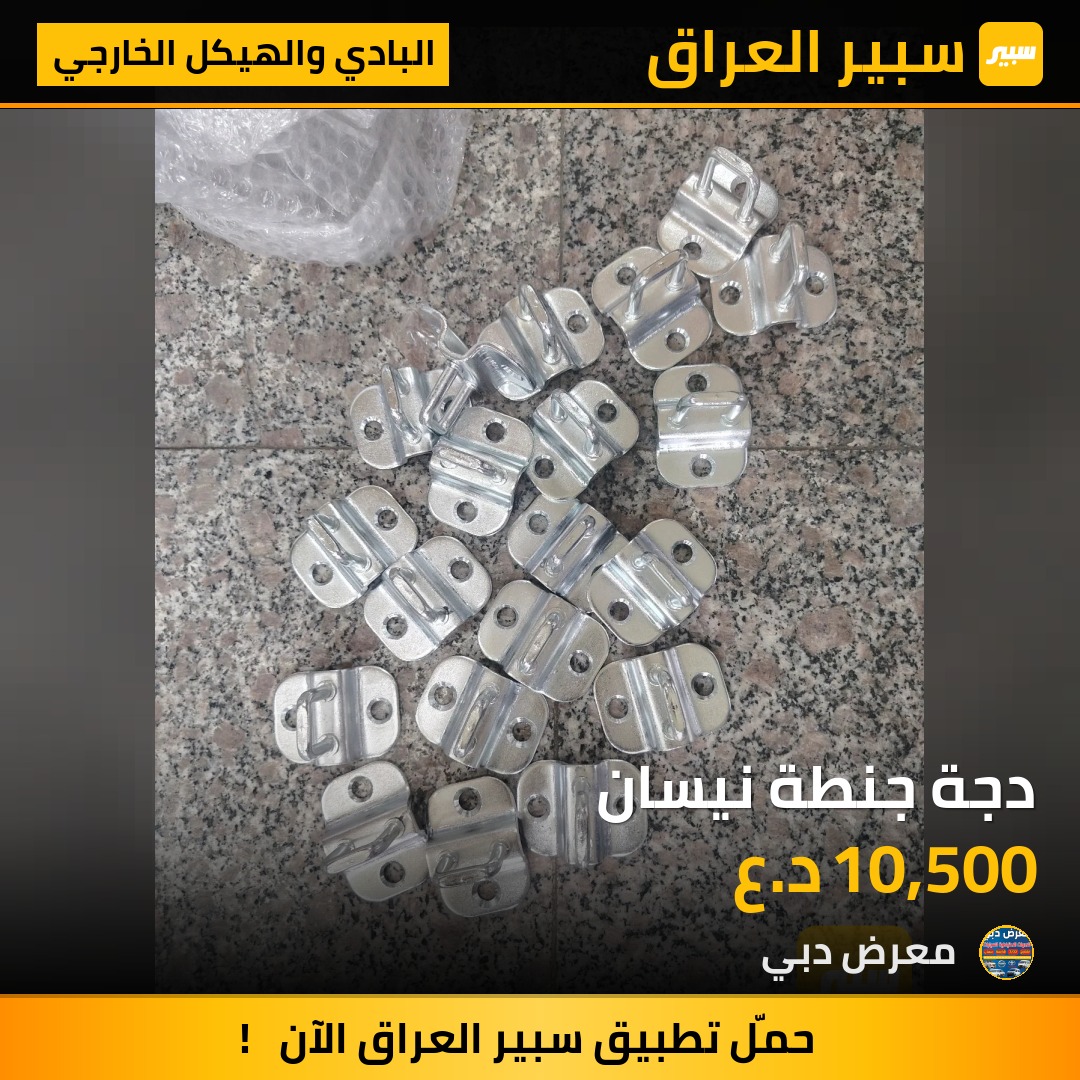 دجة جنطة نيسان | سبير