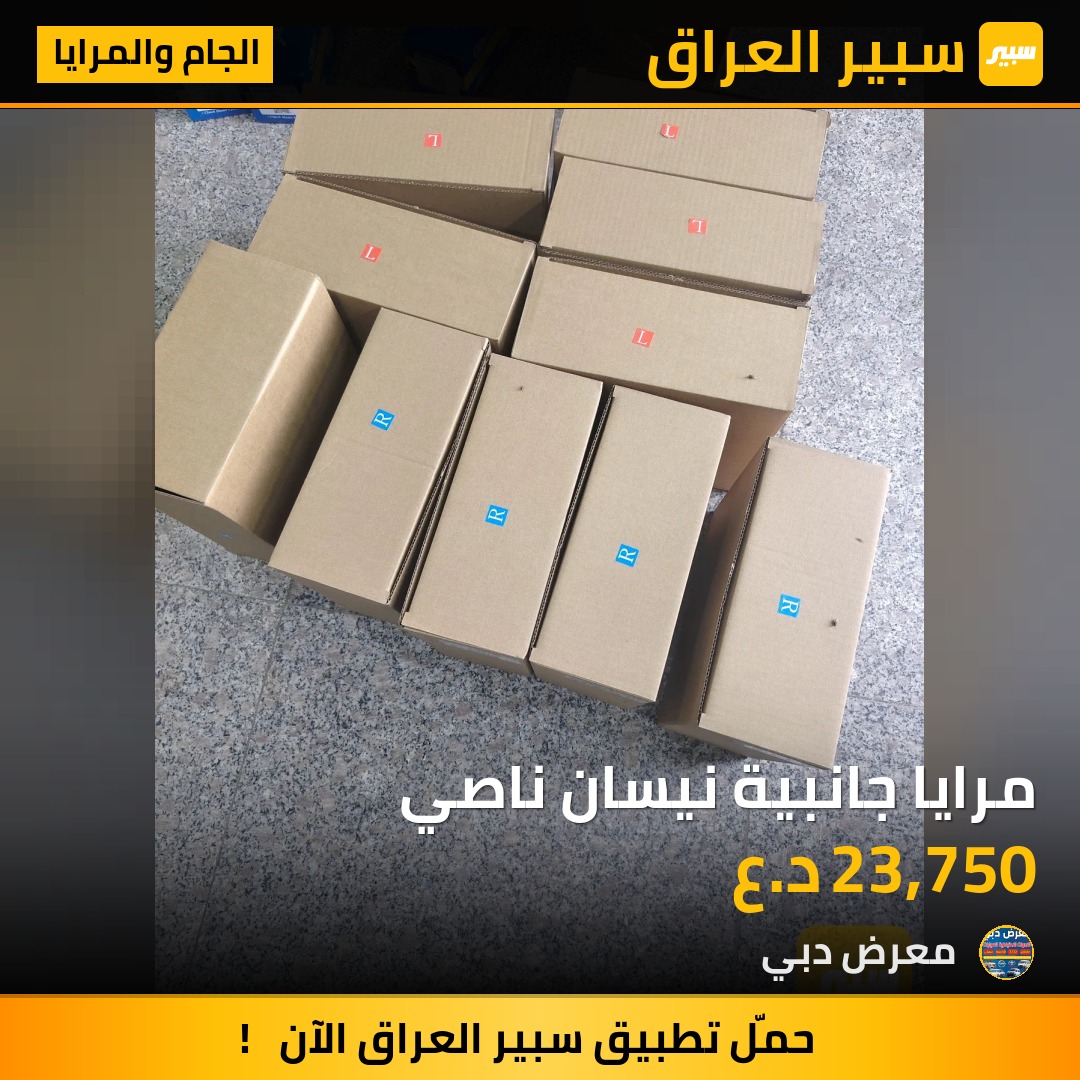 مرايا جانبية نيسان ناصي | سبير