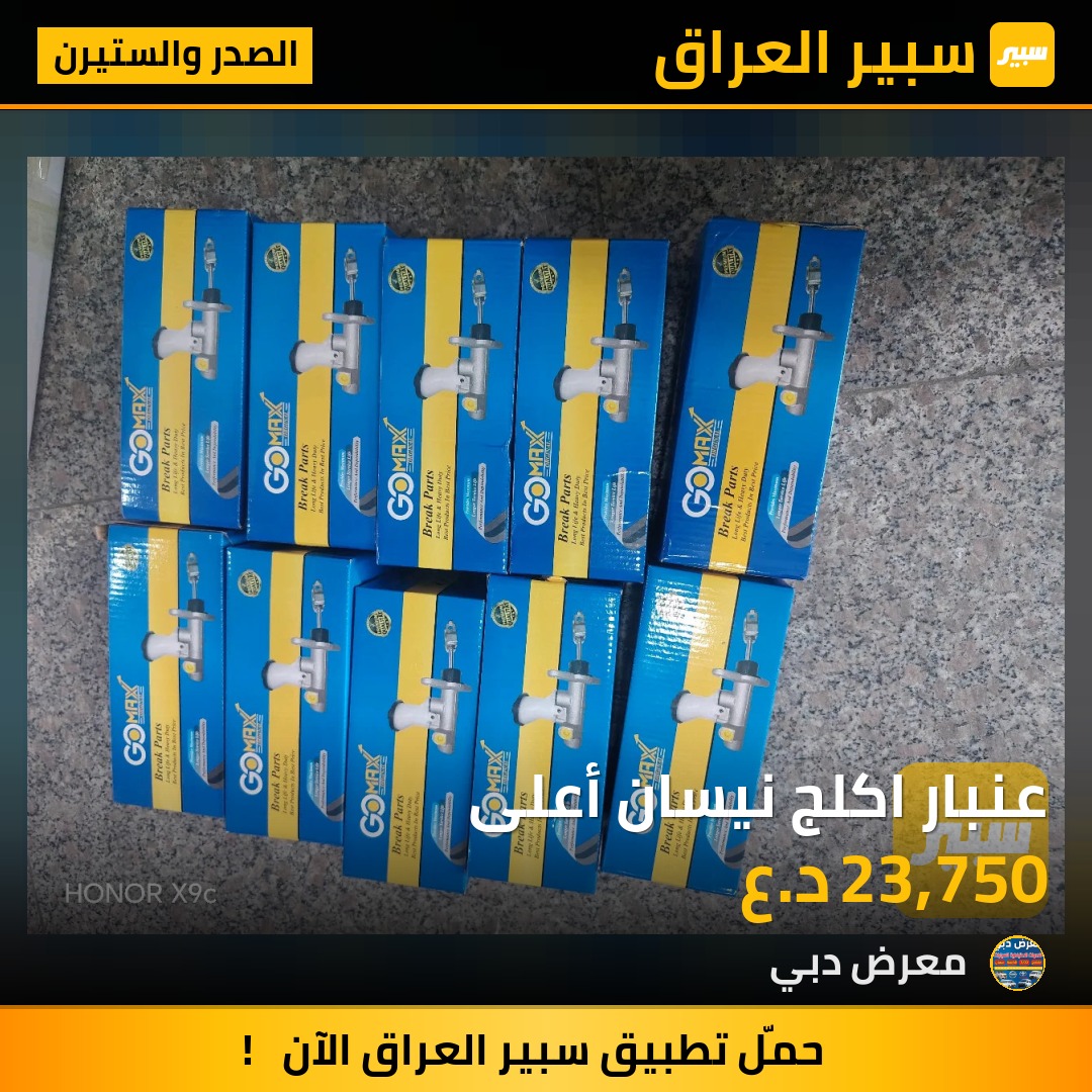 عنبار اكلج نيسان أعلى | سبير