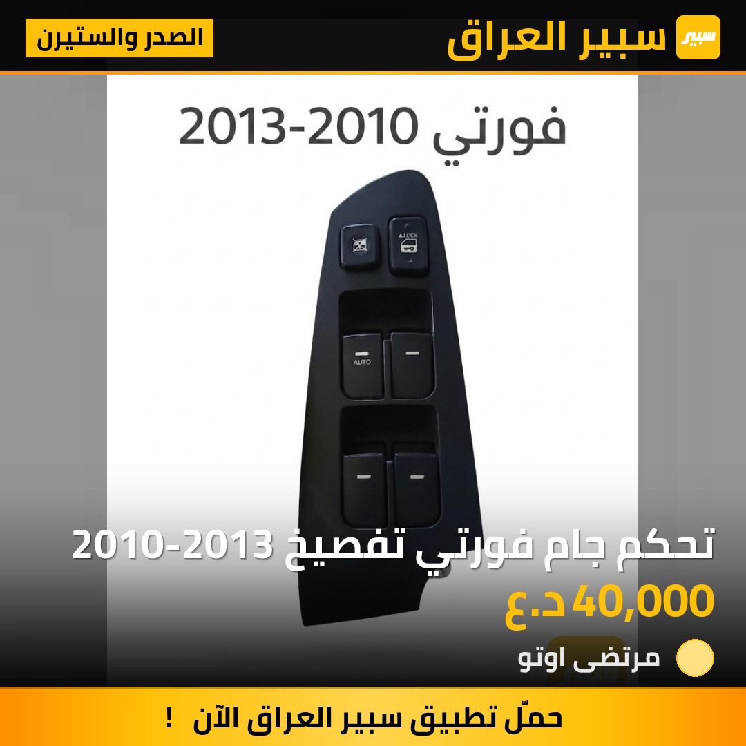 تحكم جام فورتي تفصيخ 2010-2013 | سبير