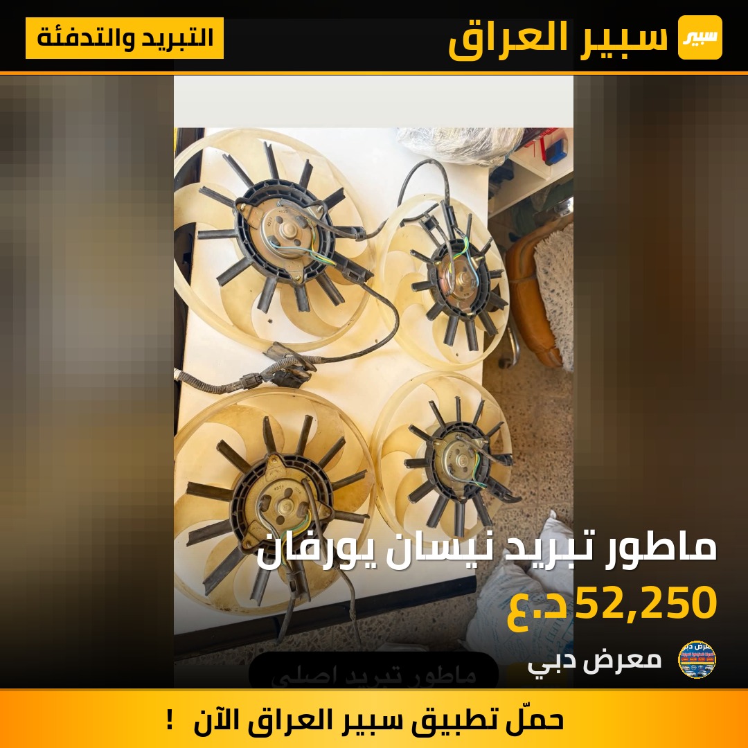 ماطور تبريد نيسان يورفان | سبير