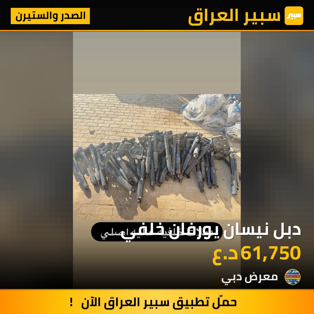 دبل نيسان يورفان خلفي | سبير