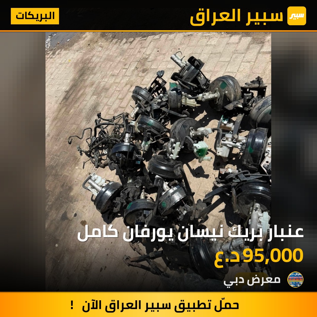 عنبار بريك نيسان يورفان كامل | سبير